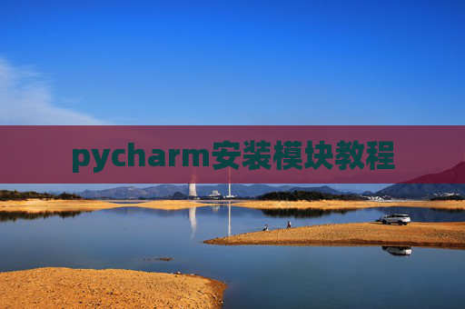 pycharm安装模块教程 pycharm安装模块教程