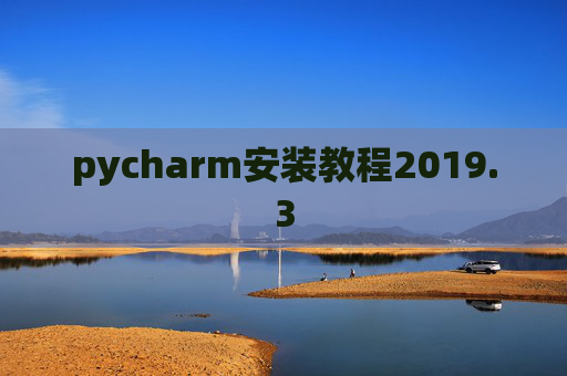 pycharm安装教程2019.3 pycharm安装教程2019.3